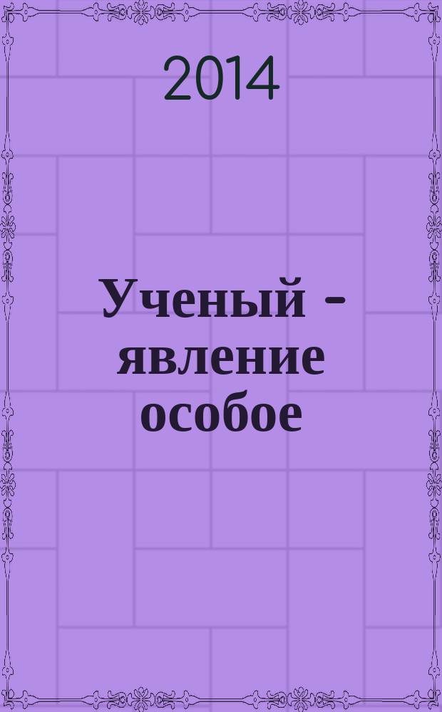 Ученый - явление особое : Дальневосточное отделение РАН в свете реформирования отечественной науки
