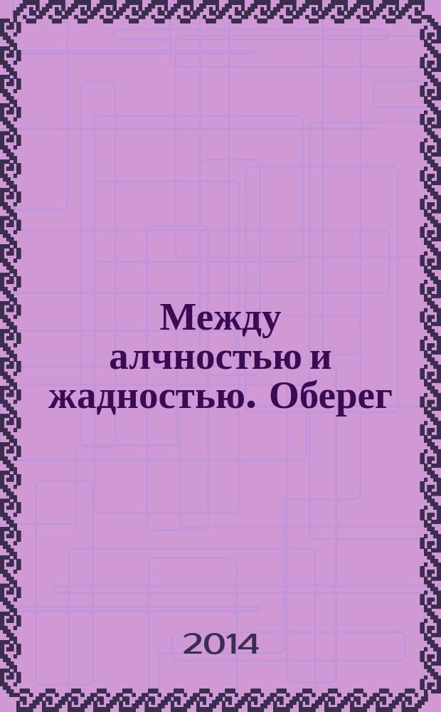 Между алчностью и жадностью. Оберег : ритмомеры