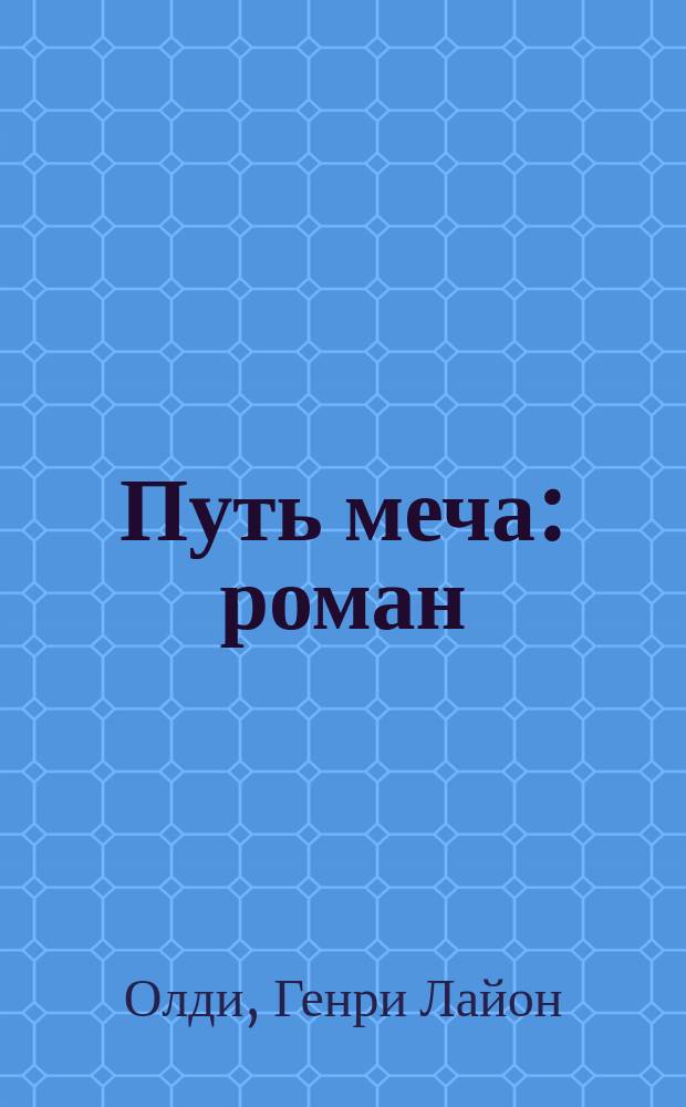Путь меча : роман