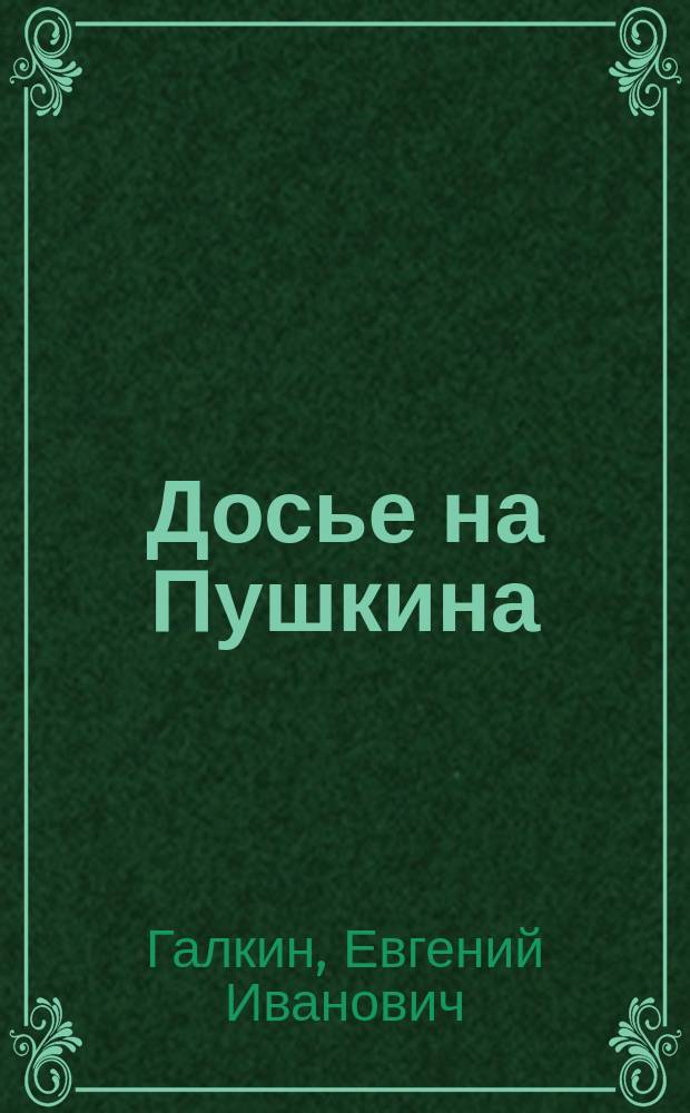 Досье на Пушкина