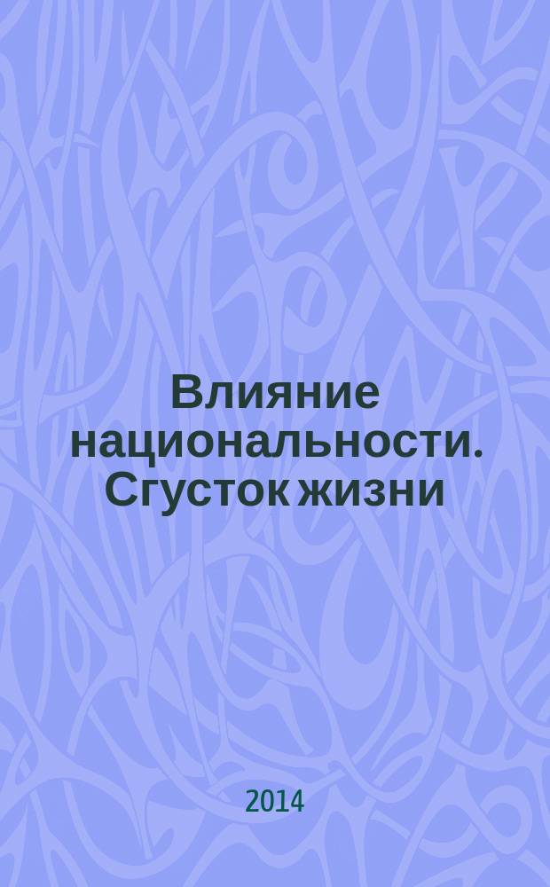 Влияние национальности. Сгусток жизни