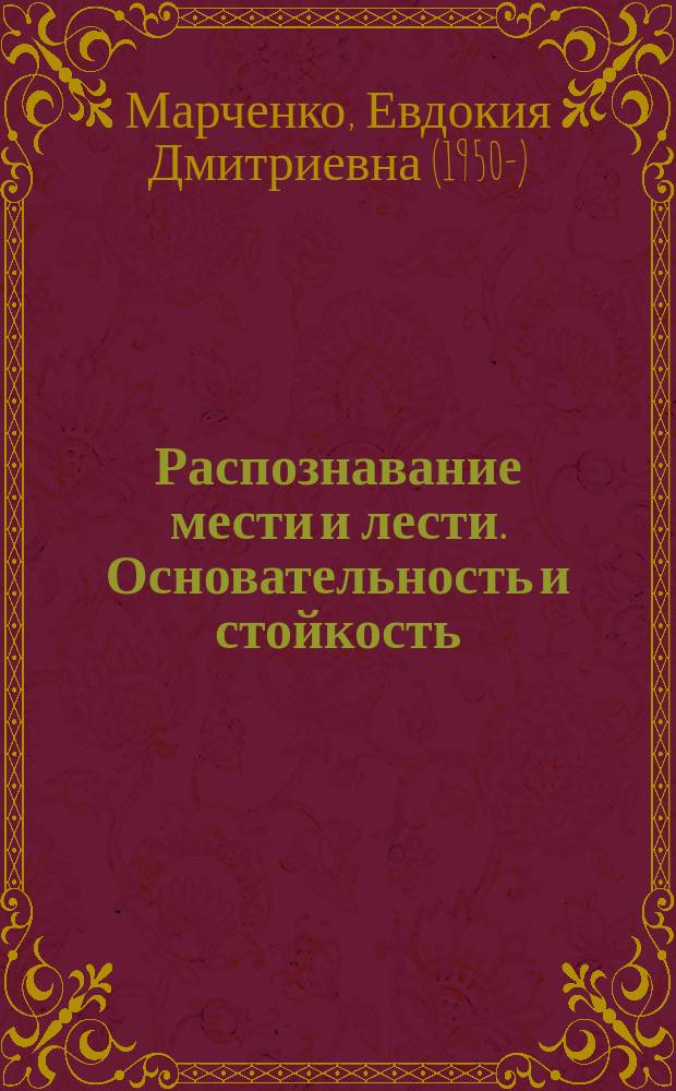 Распознавание мести и лести. Основательность и стойкость