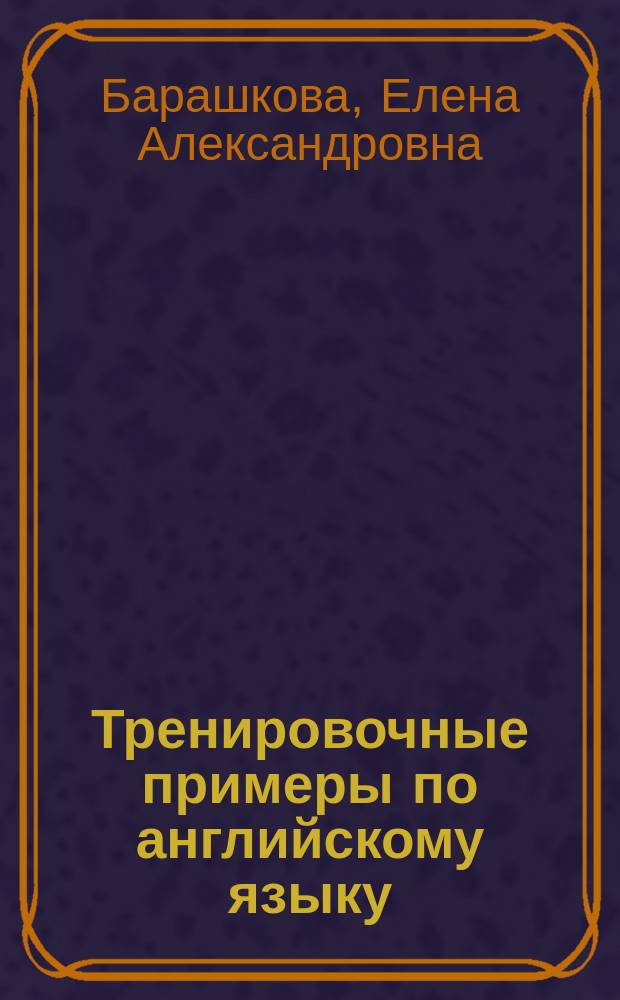 Тренировочные примеры по английскому языку : Future simle (Future Indefinitye) с ключами и ответами : + грамматический справочник для родителей