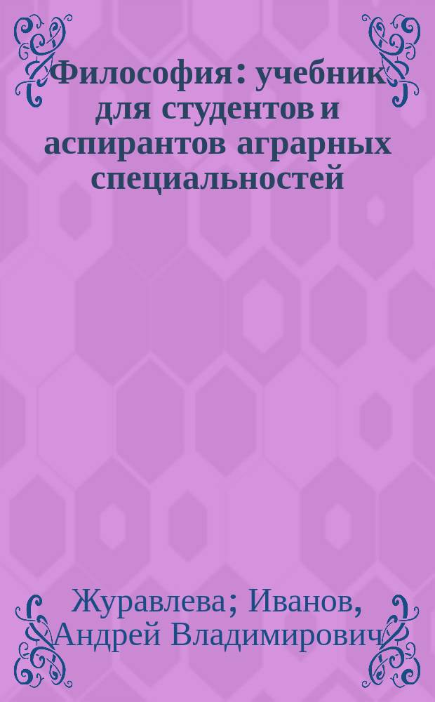 Философия : учебник для студентов и аспирантов аграрных специальностей