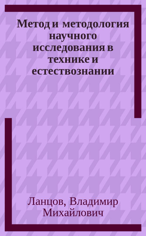 Метод и методология научного исследования в технике и естествознании