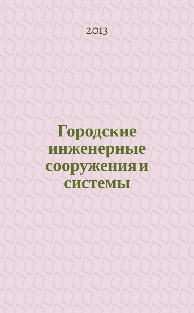 Городские инженерные сооружения и системы : учебное пособие для студентов направления 270800.62 - Строительство профиля подготовки 270800.62-02 "Городское строительство и хозяйство" : в 2 ч.