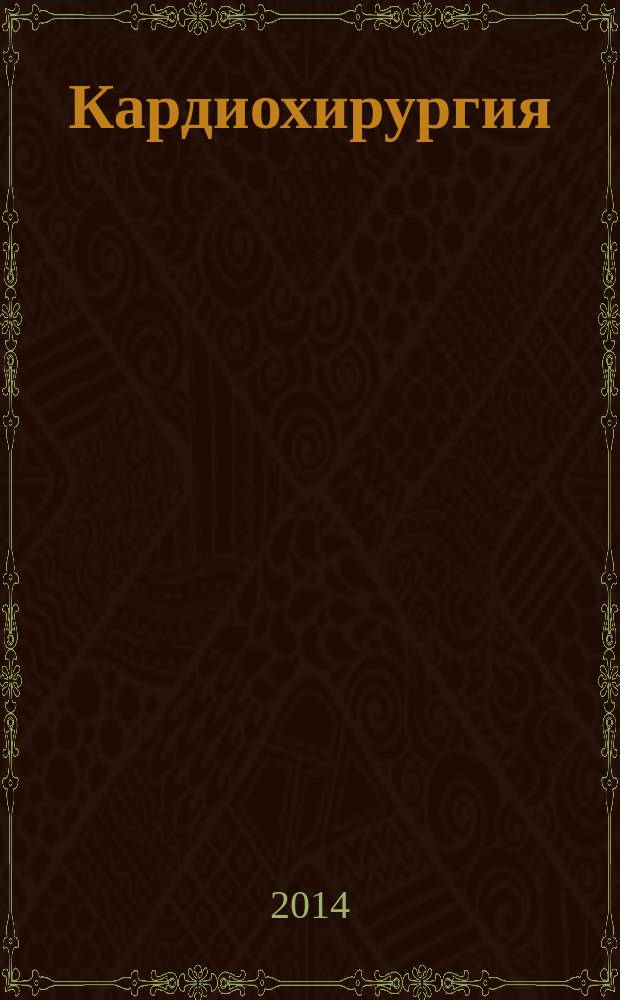 Кардиохирургия : техника выполнения операций