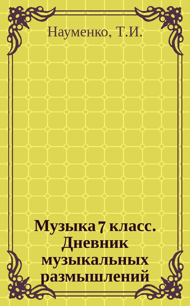 Музыка 7 класс. Дневник музыкальных размышлений
