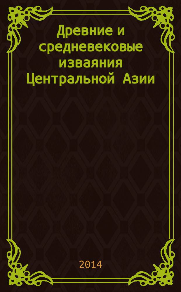 Древние и средневековые изваяния Центральной Азии : сборник статей : по материалам докладов, вошедших в программу конференции с одноименным названием, Барнаул, 26-28 августа 2014 г