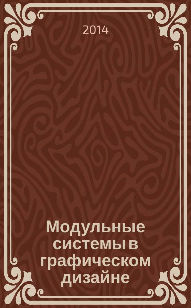 Модульные системы в графическом дизайне = Raster Systeme für die visuelle Gestaltung = Grid systems in graphic design : пособие для графиков, типографов и оформителей выставок