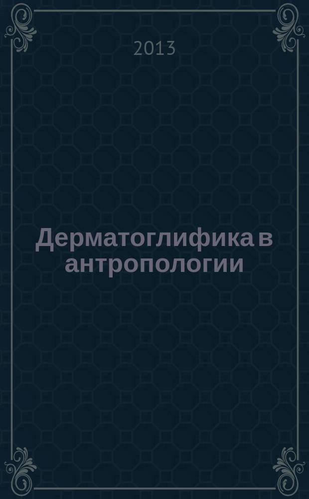 Дерматоглифика в антропологии