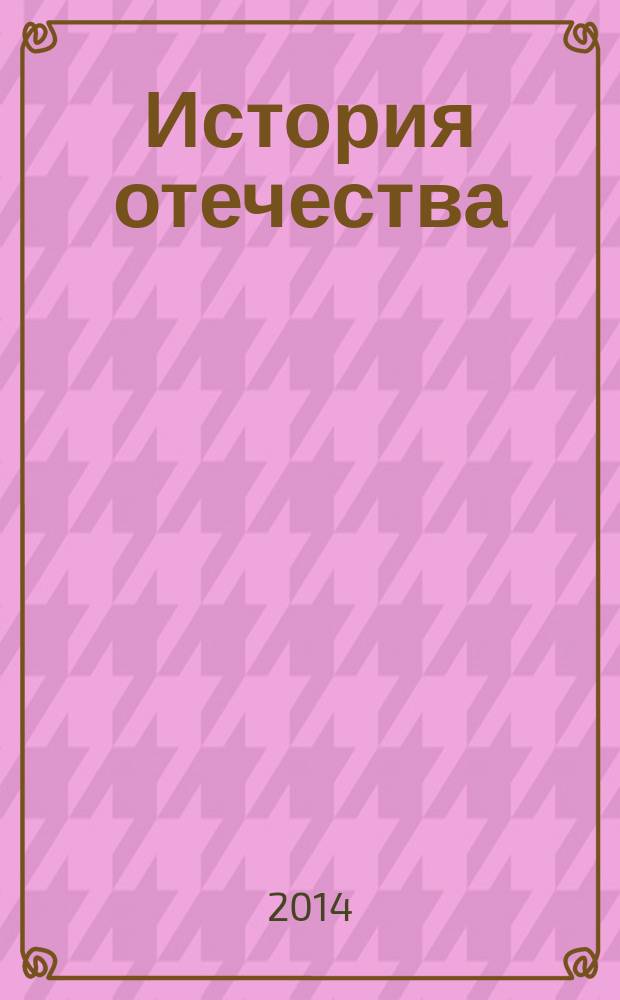 История отечества : учебник для курсантов Рязанского высшего воздушно-десантного командного училища имени генерала армии В.Ф. Маргелова (филиала) ФГКВОУ ВПО «Военный учебно-научный центр Сухопутных войск «Общевойсковая академия ВС РФ» в 2 ч. Ч. 1