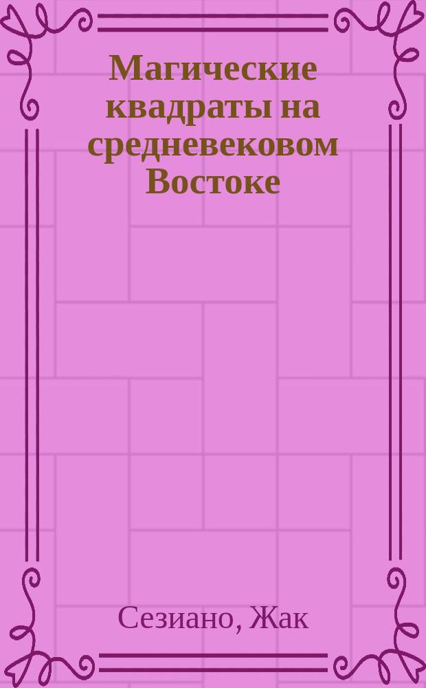 Магические квадраты на средневековом Востоке