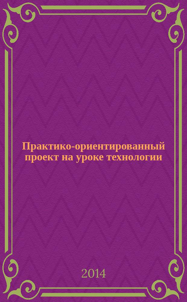 Практико-ориентированный проект на уроке технологии : методические рекомендации