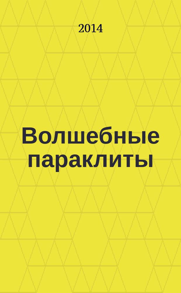 Волшебные параклиты : сборник рассказов, стихов, биографических зарисовок, эссе
