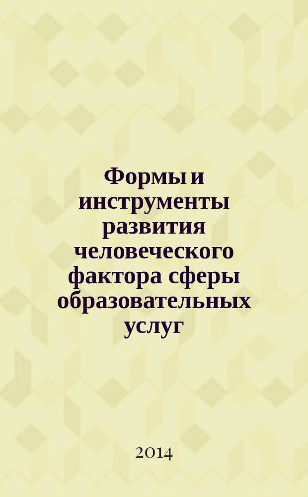 Формы и инструменты развития человеческого фактора сферы образовательных услуг : монография