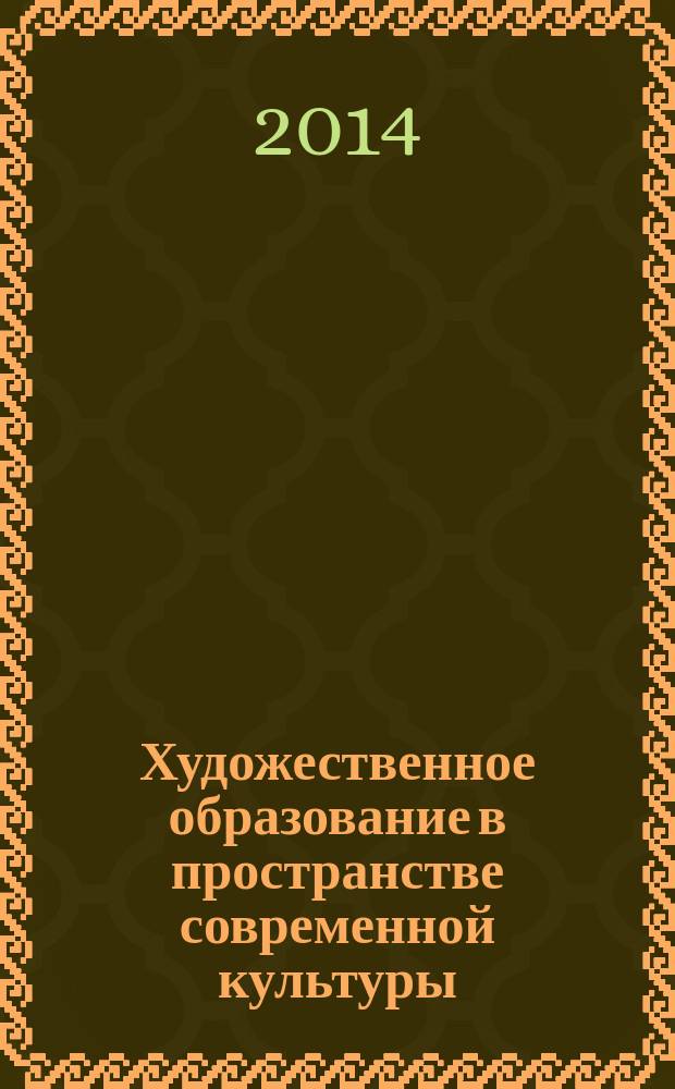Художественное образование в пространстве современной культуры : сборник научных трудов по материалам II Международной научно-практической конференции 26 сентября - 02 октября 2013 г., г. Бойнице, Словакия