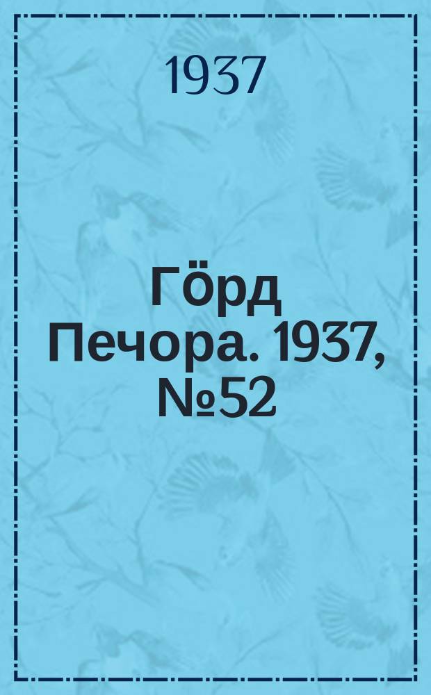 Гӧрд Печора. 1937, №52 (1292) (5 сент.)