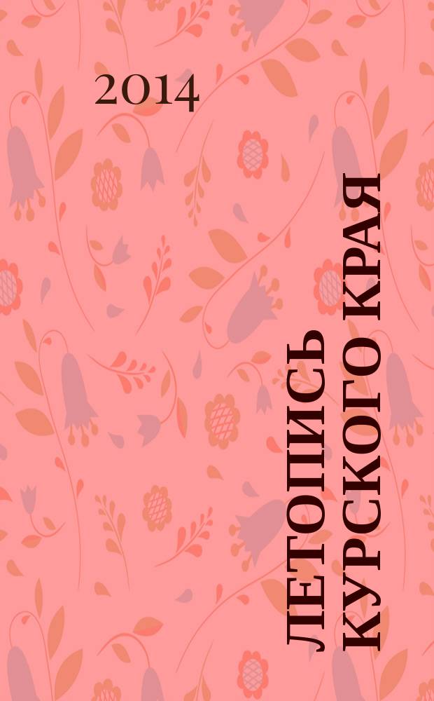 Летопись Курского края