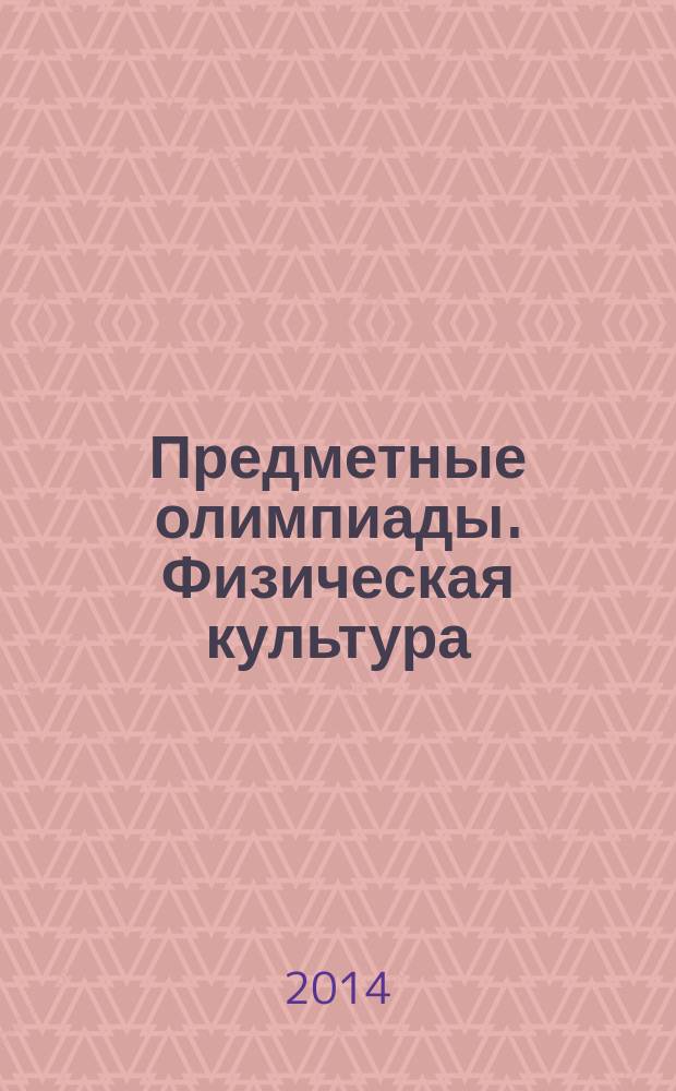 Предметные олимпиады. Физическая культура : 7-11 классы
