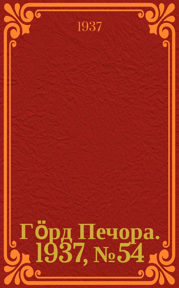 Гӧрд Печора. 1937, №54 (1294) (16 сент.)