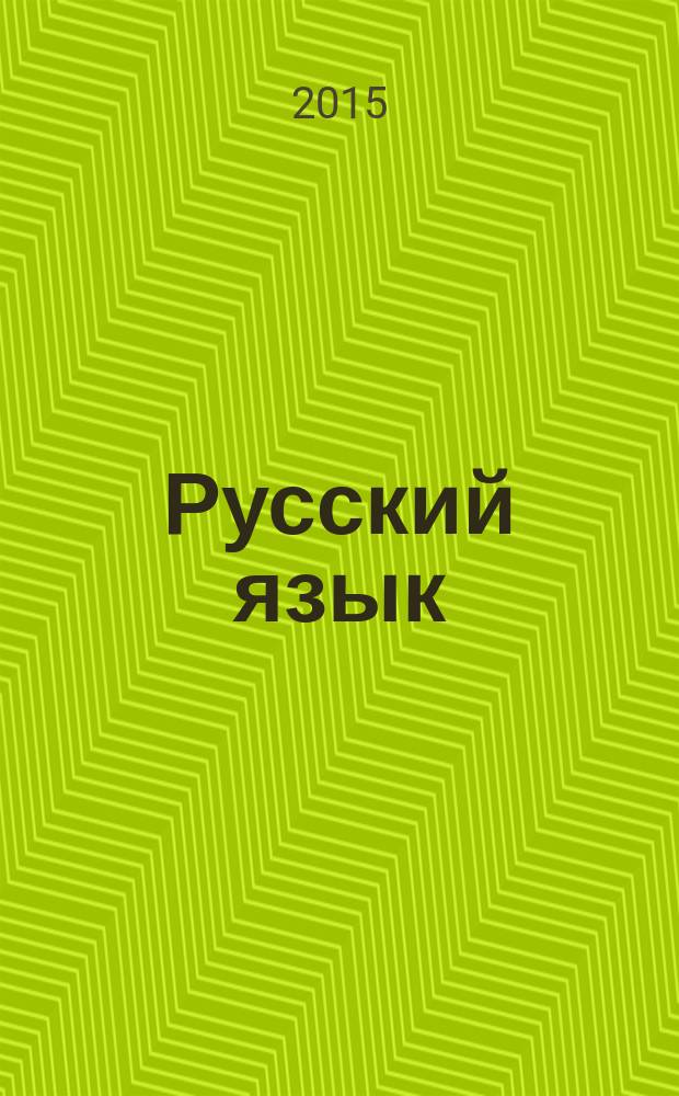 Русский язык: гласные и согласные в приставках: 2 класс: тренировочные задания для формирования предметных и метапредметных учебных действий