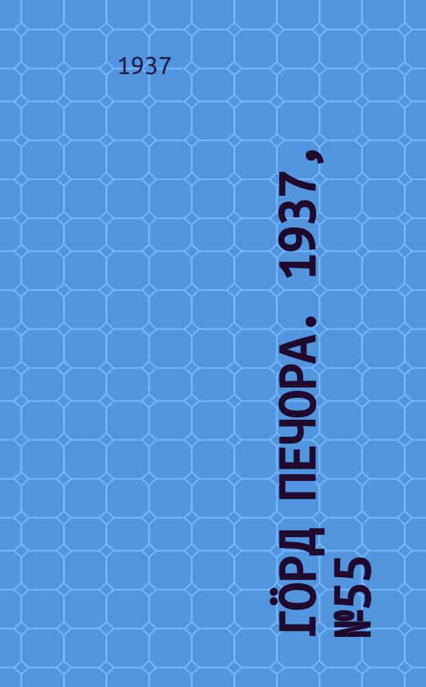 Гӧрд Печора. 1937, №55 (1295) (19 сент.)