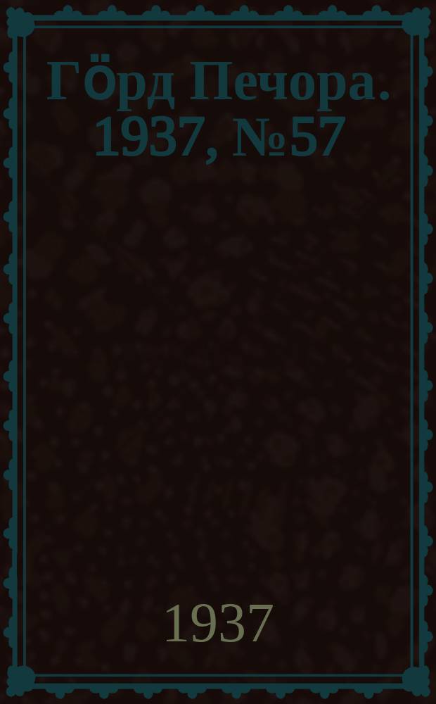 Гӧрд Печора. 1937, №57 (1297) (28 сент.)