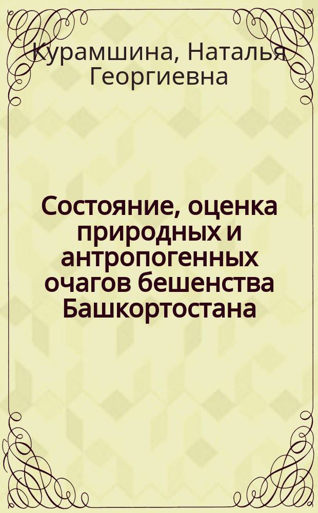 Состояние, оценка природных и антропогенных очагов бешенства Башкортостана