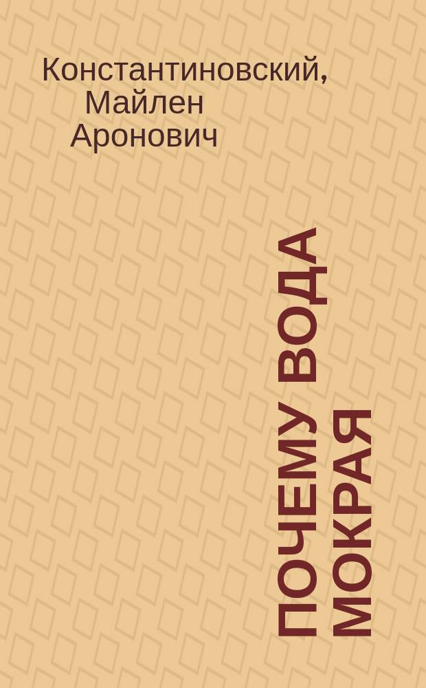 Почему вода мокрая : для детей до трех лет