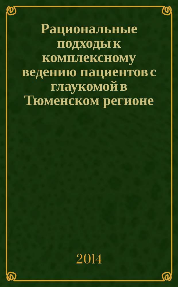 Рациональные подходы к комплексному ведению пациентов с глаукомой в Тюменском регионе : методическое руководство. Ч. 6 : Современные аспекты профилактики глаукомы