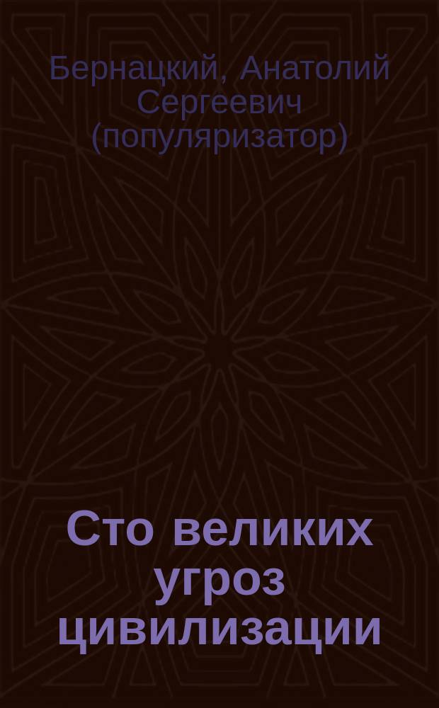 Сто великих угроз цивилизации