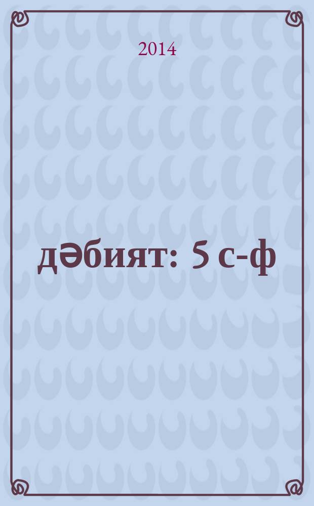 Әдәбият : 5 с-ф : татар телендә гомуми белем бирү оешмалары өчен уку әсбабы = Литература