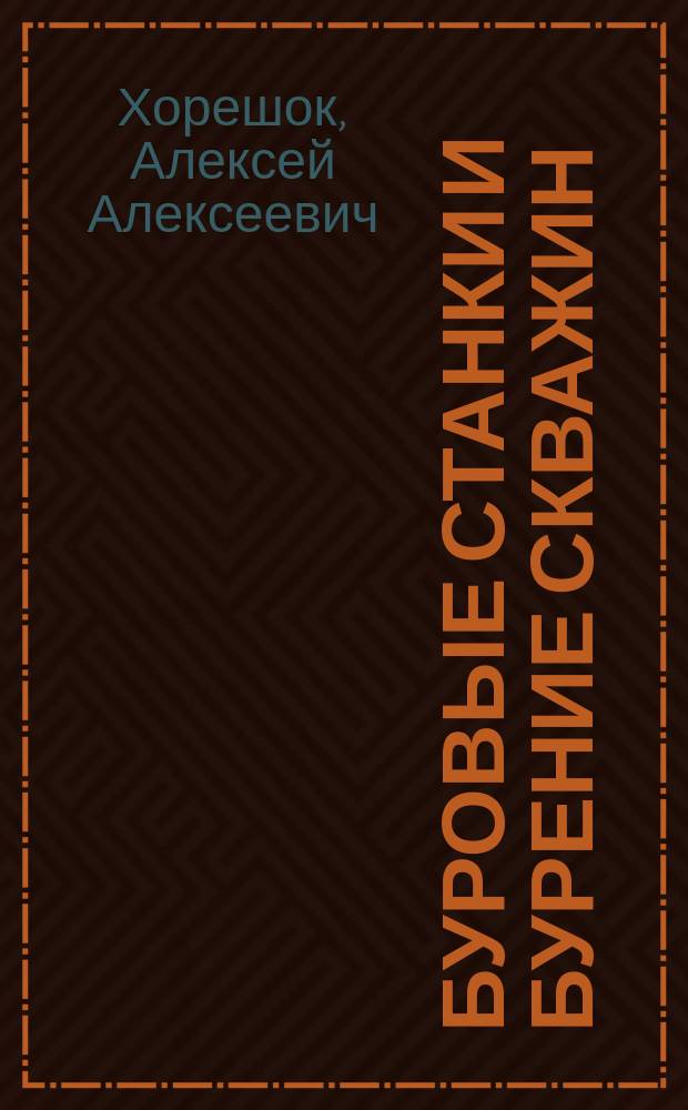 Буровые станки и бурение скважин : учебное пособие : для студентов вузов, обучающихся по направлению подготовки (специальности) "Горное дело" (специализация "Горные машины и оборудование"