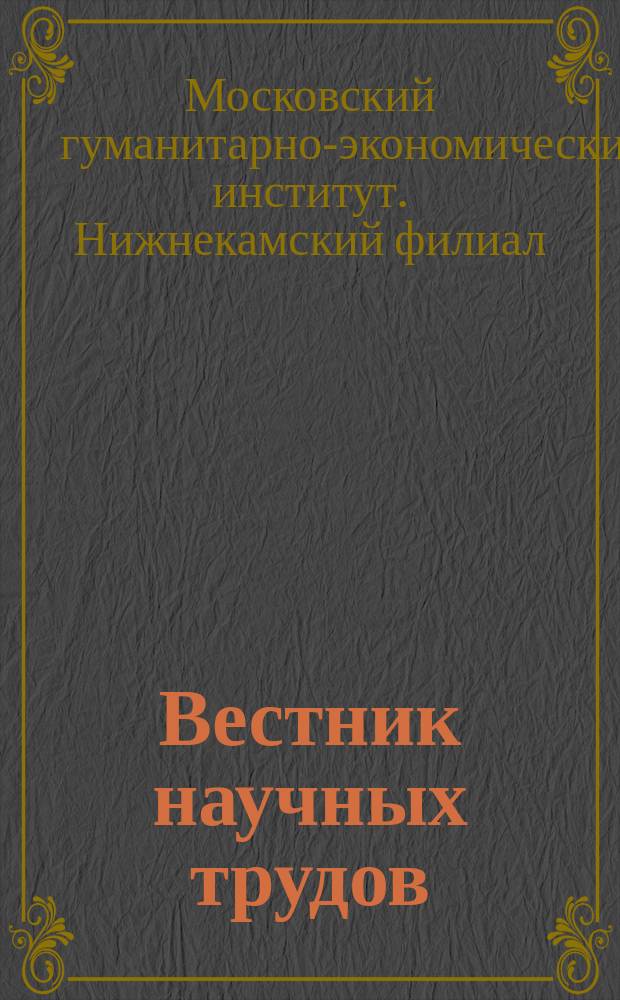 Вестник научных трудов