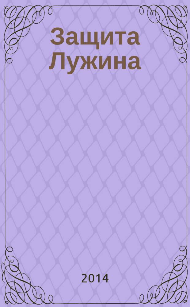 Защита Лужина : романы