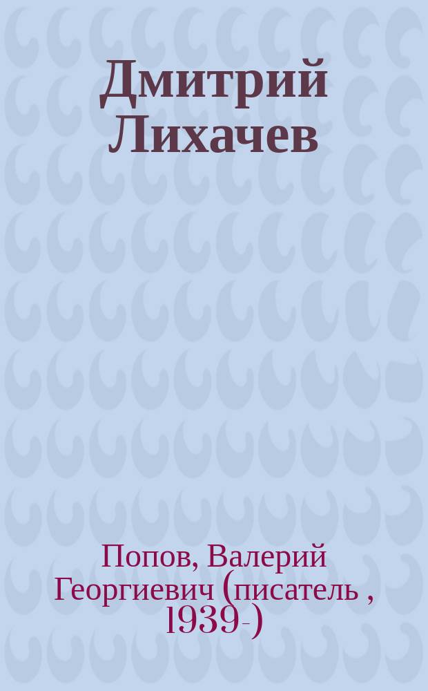 Дмитрий Лихачев