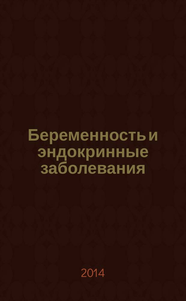 Беременность и эндокринные заболевания : учебно-методическое пособие