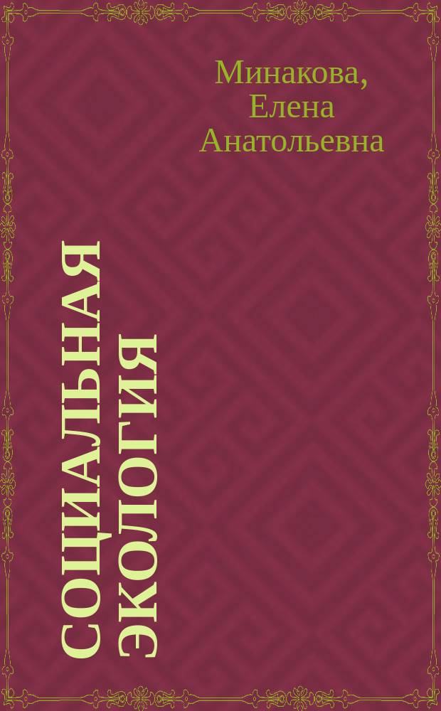 Социальная экология : учебное пособие