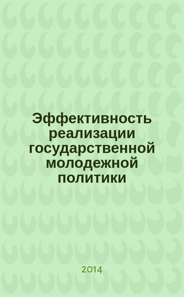 Эффективность реализации государственной молодежной политики: опыт регионов и перспективы развития : IV Международная научно-практическая конференция, 24-25 апреля 2014 г., г. Чита : сборник статей