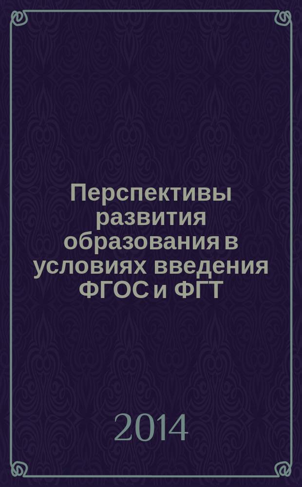 Перспективы развития образования в условиях введения ФГОС и ФГТ : материалы III Межрегиональной заочной научно-практической конференции Казань, январь-февраль 2014 г