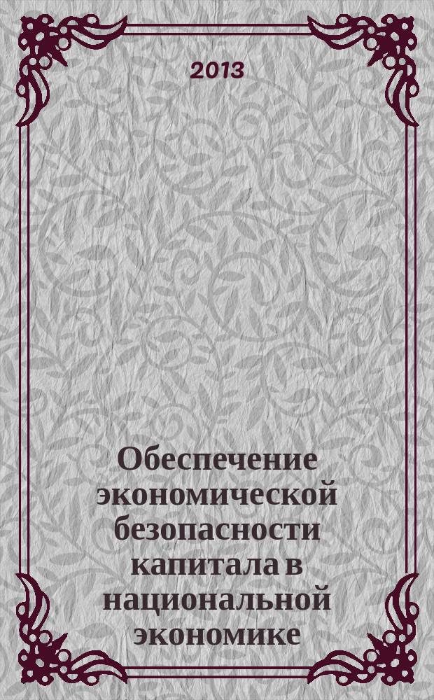 Обеспечение экономической безопасности капитала в национальной экономике : автореферат диссертации на соискание ученой степени кандидата экономических наук : специальность 08.00.05 <Экономика и управление народным хозяйством по отраслям и сферам деятельности>