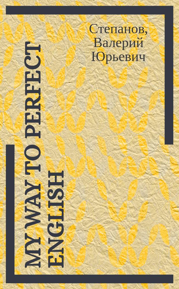 My way to perfect english : успешный английский : учебное пособие для общеобразовательных учреждений : 12+