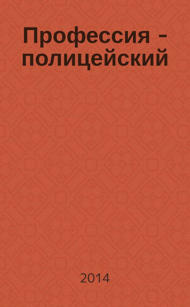 Профессия - полицейский : учебное пособие : тексты на немецком языке, содержащие информацию о подготовке полицейских в ФРГ