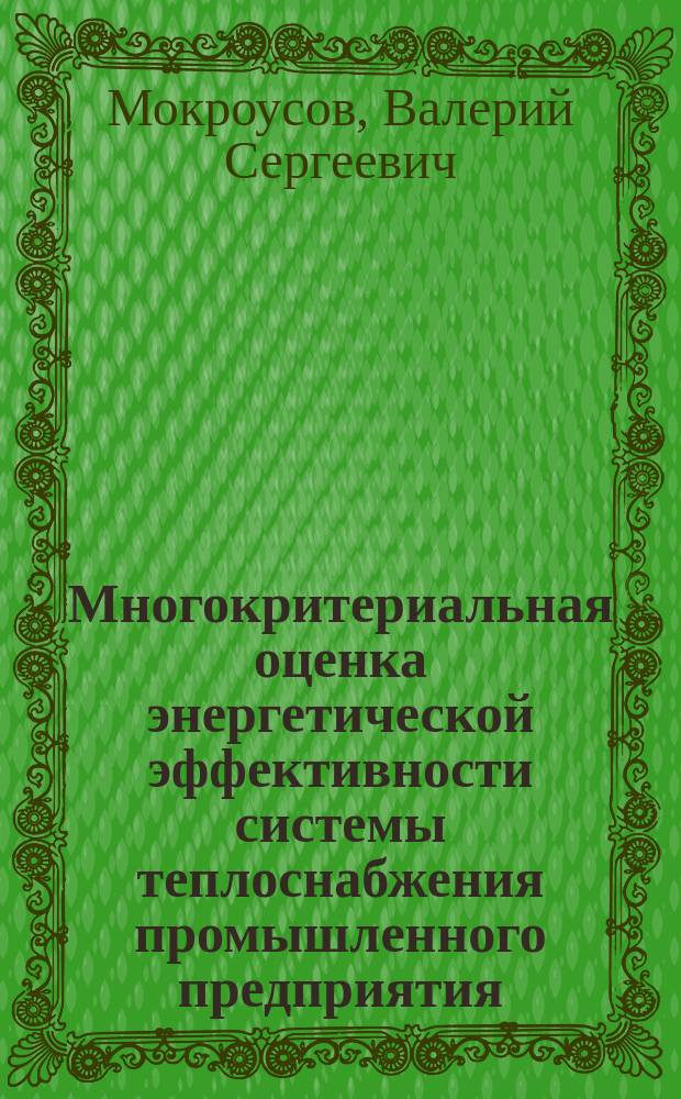 Многокритериальная оценка энергетической эффективности системы теплоснабжения промышленного предприятия : автореферат диссертации на соискание ученой степени кандидата технических наук : специальность 05.13.01 <Системный анализ, управление и обработка информации по отраслям>