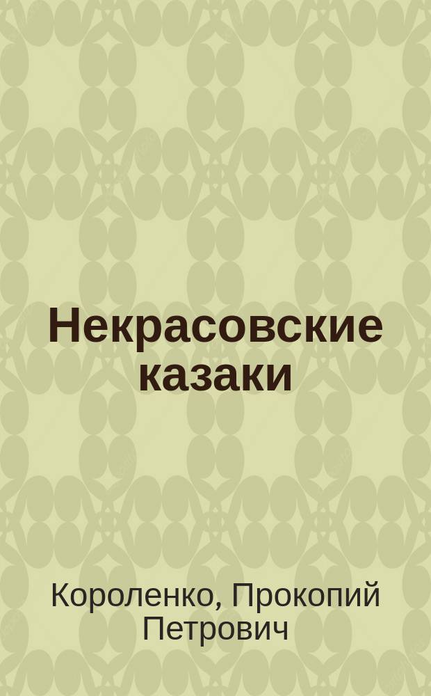 Некрасовские казаки : исторический очерк, составленный по печатным и архивным данным