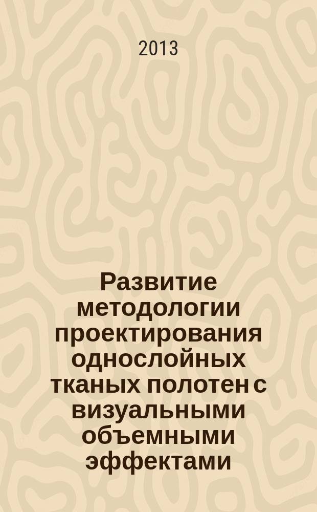Развитие методологии проектирования однослойных тканых полотен с визуальными объемными эффектами : автореферат диссертации на соискание ученой степени доктора технических наук : специальность 05.19.02 <Технология и первичная обработка текстильных материалов и сырья>