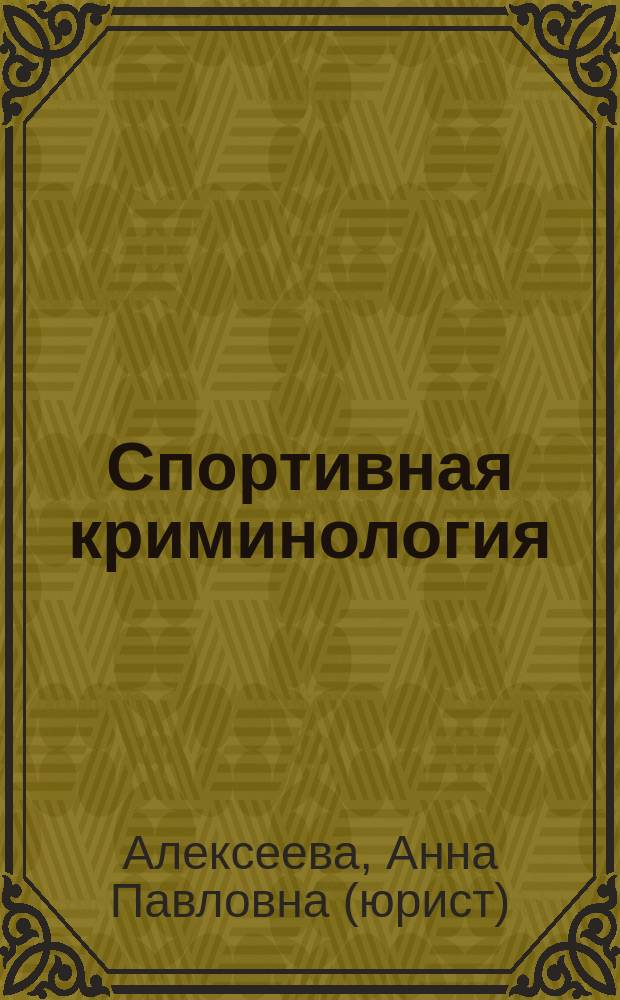 Спортивная криминология : монография