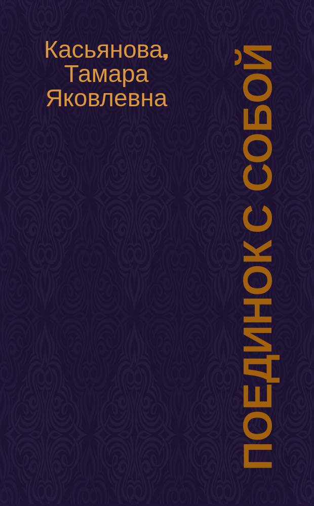 Поединок с собой : стихи