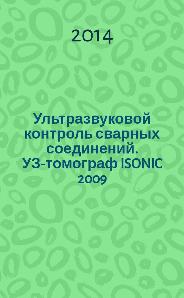 Ультразвуковой контроль сварных соединений. УЗ-томограф ISONIC 2009 : электронное учебное издание : методические указания к лабораторным работам по дисциплине "Акустические методы контроля"